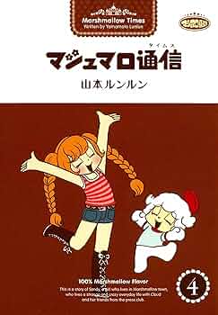 ◇マシュマロ通信 オリオン街 山本ルンルン著作本セット◇ マシュマロ通信オリオン街山本ルンルン関連本セット